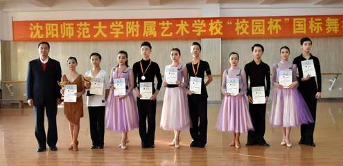 沈阳师范大学附属艺术学校成功举办“校园杯”国际标准舞技能大赛