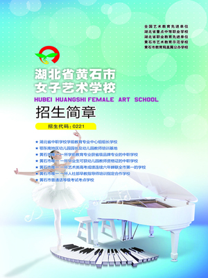 黄石女子艺术学校招生简章_技校新闻