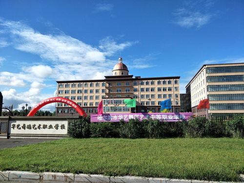 哈尔滨市华艺舞蹈艺术中等职业学校