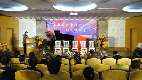 江海音乐舞蹈文化研究院成立仪式在南通大学艺术学院举行
