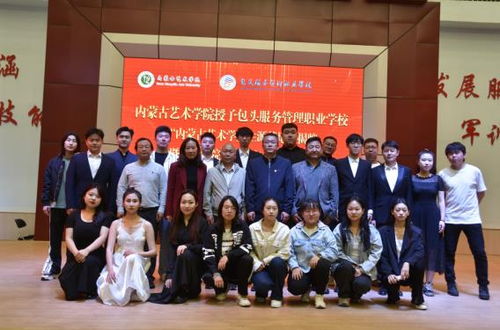 内蒙古艺术学院授予包头服务管理职业学校 内蒙古艺术学院生源基地 揭牌暨音乐学院毕业生实习结业仪式隆重举行