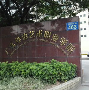 广东外语职业艺术学院五山校区