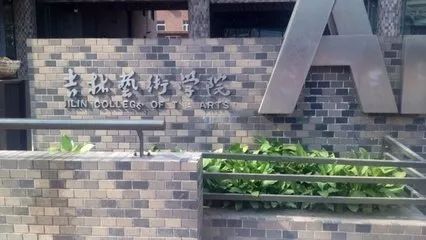 吉林艺术学院是几本 是一本