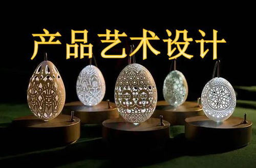产品艺术设计