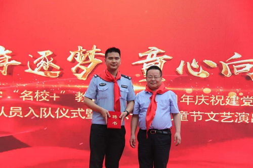 百年逐梦 童心向党——东前进小学教育联合体新队员入队仪式暨六一文艺汇演